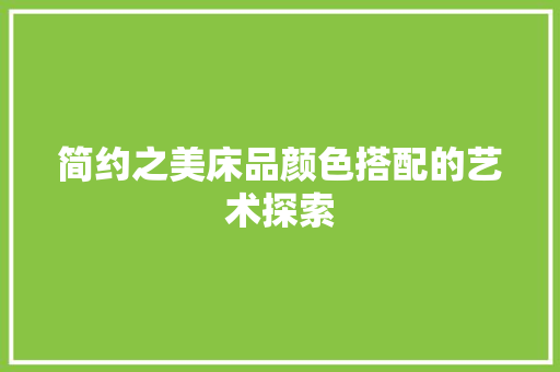 简约之美床品颜色搭配的艺术探索