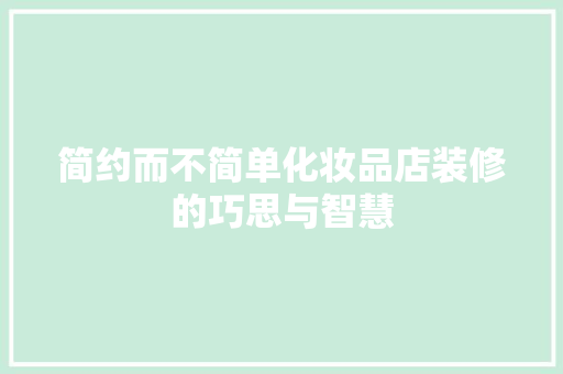 简约而不简单化妆品店装修的巧思与智慧  第1张