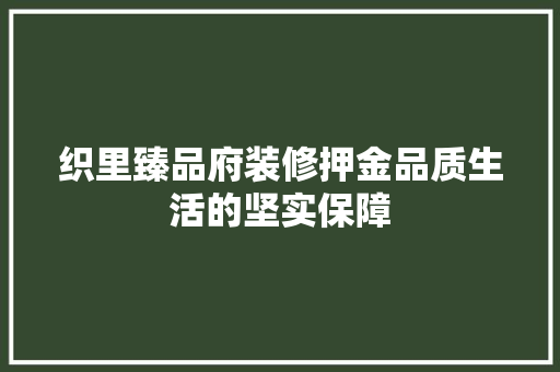 织里臻品府装修押金品质生活的坚实保障