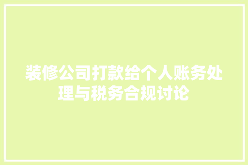 装修公司打款给个人账务处理与税务合规讨论