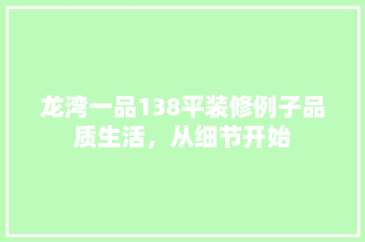 龙湾一品138平装修例子品质生活，从细节开始