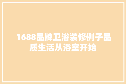 1688品牌卫浴装修例子品质生活从浴室开始