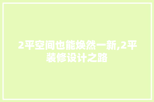 2平空间也能焕然一新,2平装修设计之路