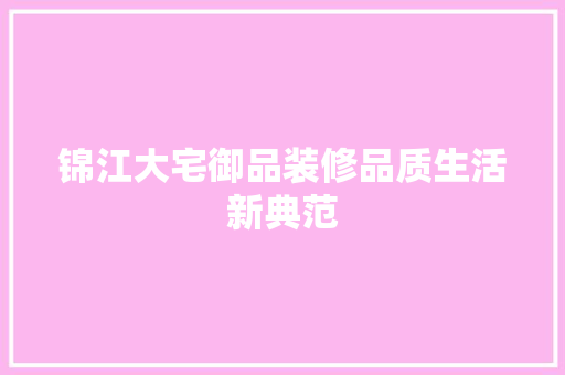 锦江大宅御品装修品质生活新典范
