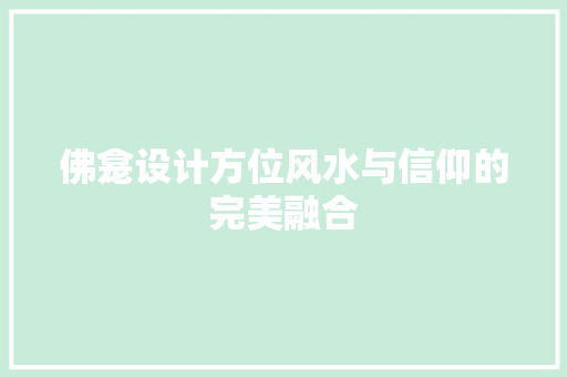 佛龛设计方位风水与信仰的完美融合