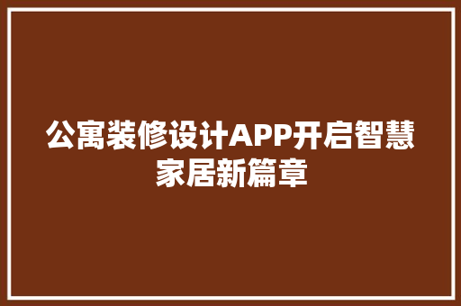 公寓装修设计APP开启智慧家居新篇章