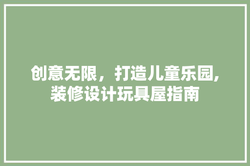 创意无限，打造儿童乐园,装修设计玩具屋指南