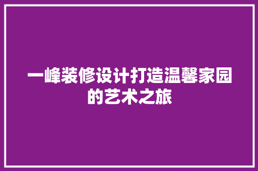 一峰装修设计打造温馨家园的艺术之旅