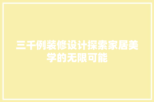 三千例装修设计探索家居美学的无限可能