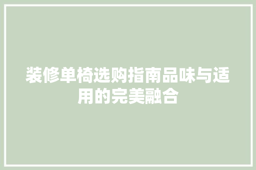 装修单椅选购指南品味与适用的完美融合