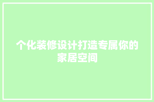 个化装修设计打造专属你的家居空间