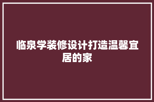 临泉学装修设计打造温馨宜居的家  第1张