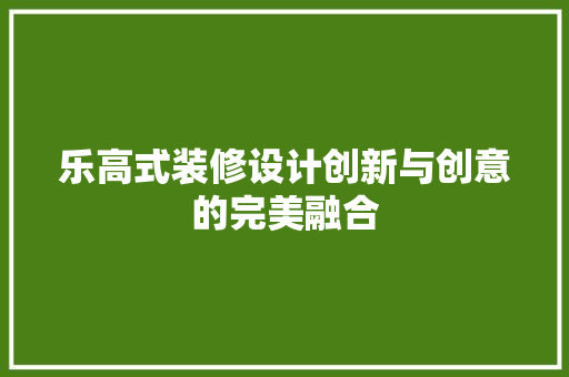 乐高式装修设计创新与创意的完美融合