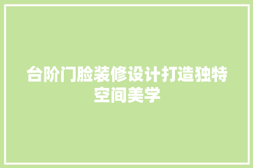 台阶门脸装修设计打造独特空间美学