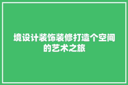 境设计装饰装修打造个空间的艺术之旅