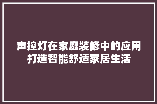 声控灯在家庭装修中的应用打造智能舒适家居生活  第1张