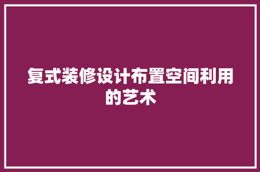 复式装修设计布置空间利用的艺术