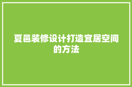 夏邑装修设计打造宜居空间的方法