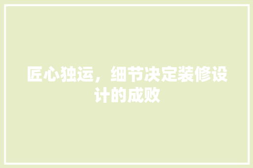 匠心独运，细节决定装修设计的成败