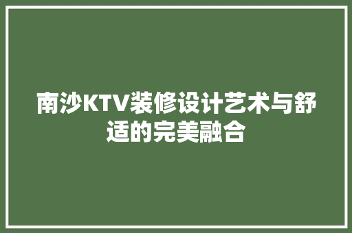 南沙KTV装修设计艺术与舒适的完美融合