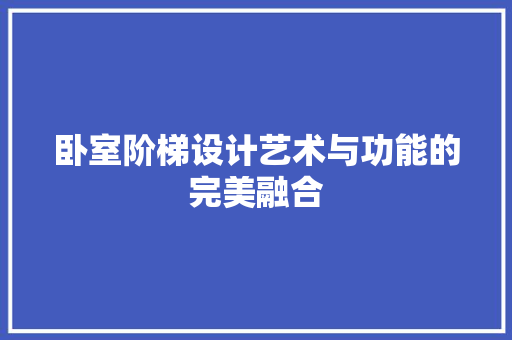 卧室阶梯设计艺术与功能的完美融合