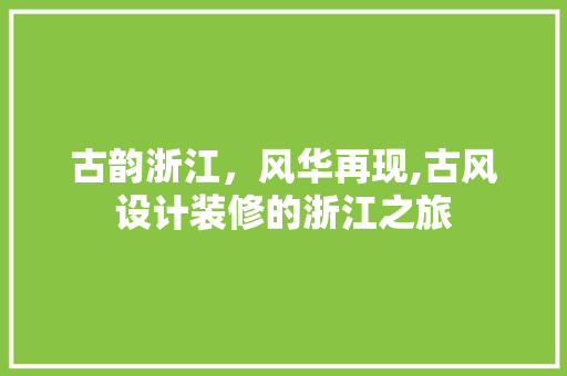 古韵浙江，风华再现,古风设计装修的浙江之旅