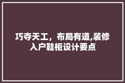 巧夺天工，布局有道,装修入户鞋柜设计要点