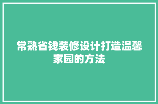 常熟省钱装修设计打造温馨家园的方法