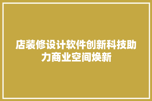 店装修设计软件创新科技助力商业空间焕新