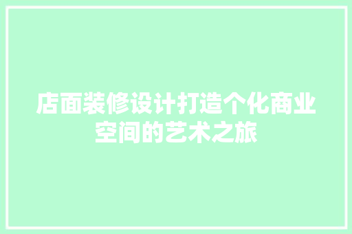 店面装修设计打造个化商业空间的艺术之旅