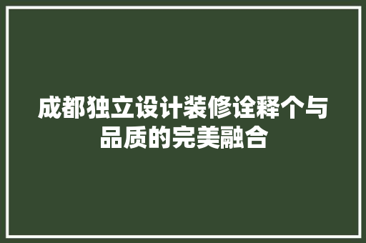 成都独立设计装修诠释个与品质的完美融合