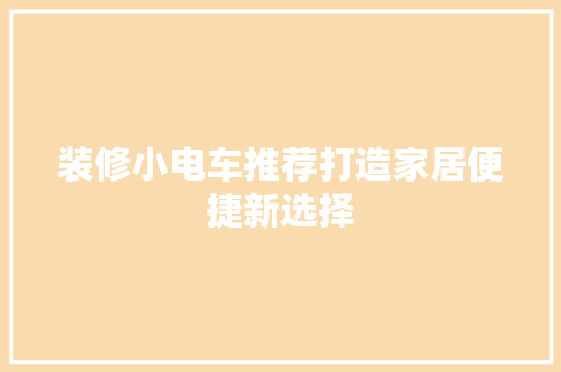 装修小电车推荐打造家居便捷新选择