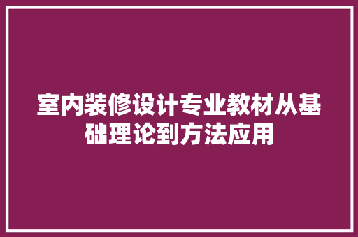 室内装修设计专业教材从基础理论到方法应用