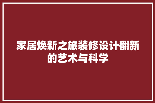家居焕新之旅装修设计翻新的艺术与科学