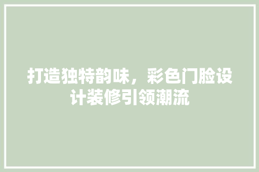 打造独特韵味，彩色门脸设计装修引领潮流