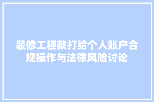 装修工程款打给个人账户合规操作与法律风险讨论
