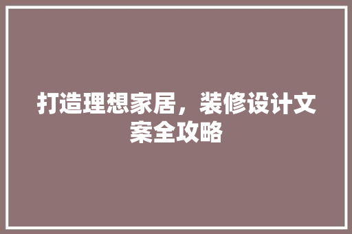 打造理想家居，装修设计文案全攻略
