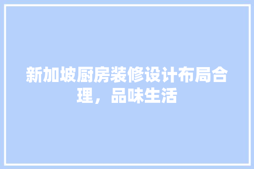 新加坡厨房装修设计布局合理，品味生活  第1张