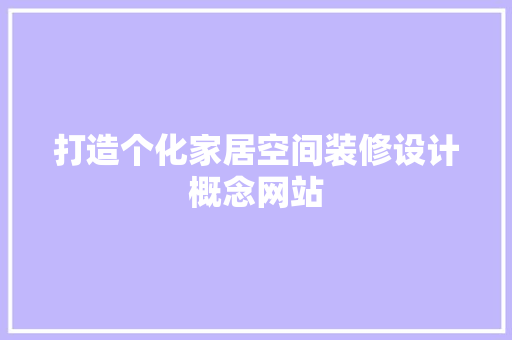 打造个化家居空间装修设计概念网站