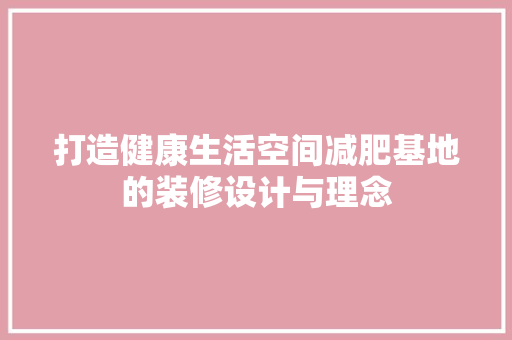 打造健康生活空间减肥基地的装修设计与理念