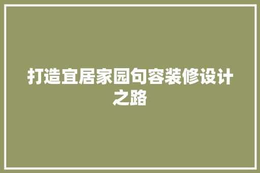 打造宜居家园句容装修设计之路