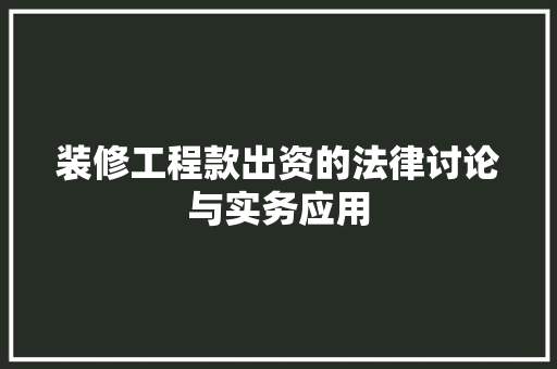 装修工程款出资的法律讨论与实务应用