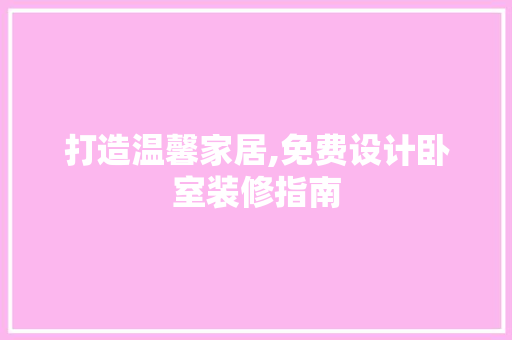 打造温馨家居,免费设计卧室装修指南
