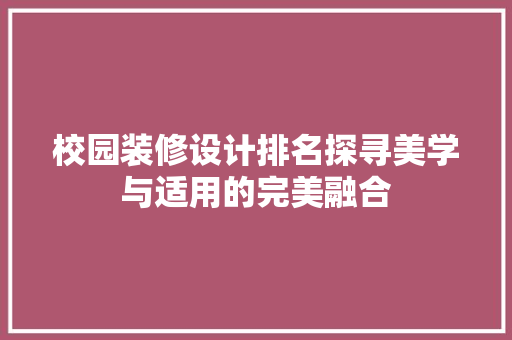校园装修设计排名探寻美学与适用的完美融合  第1张