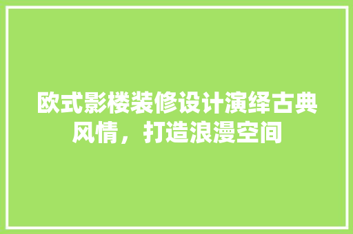 欧式影楼装修设计演绎古典风情，打造浪漫空间