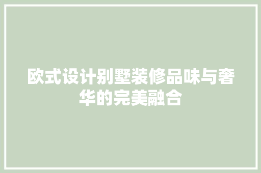 欧式设计别墅装修品味与奢华的完美融合
