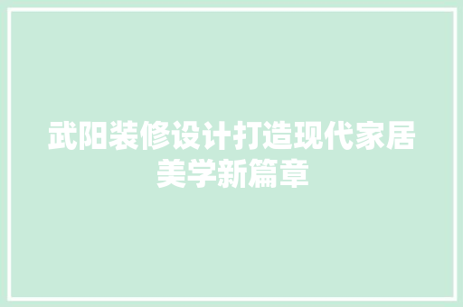 武阳装修设计打造现代家居美学新篇章