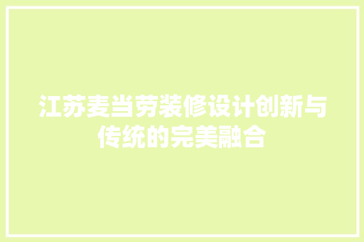 江苏麦当劳装修设计创新与传统的完美融合