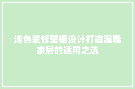 浅色装修壁橱设计打造温馨家居的适用之选