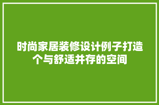 时尚家居装修设计例子打造个与舒适并存的空间